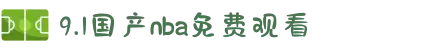 9.1国产nba免费观看-跨越国界的知识传递，展现中外教育文化交流的无限活力。